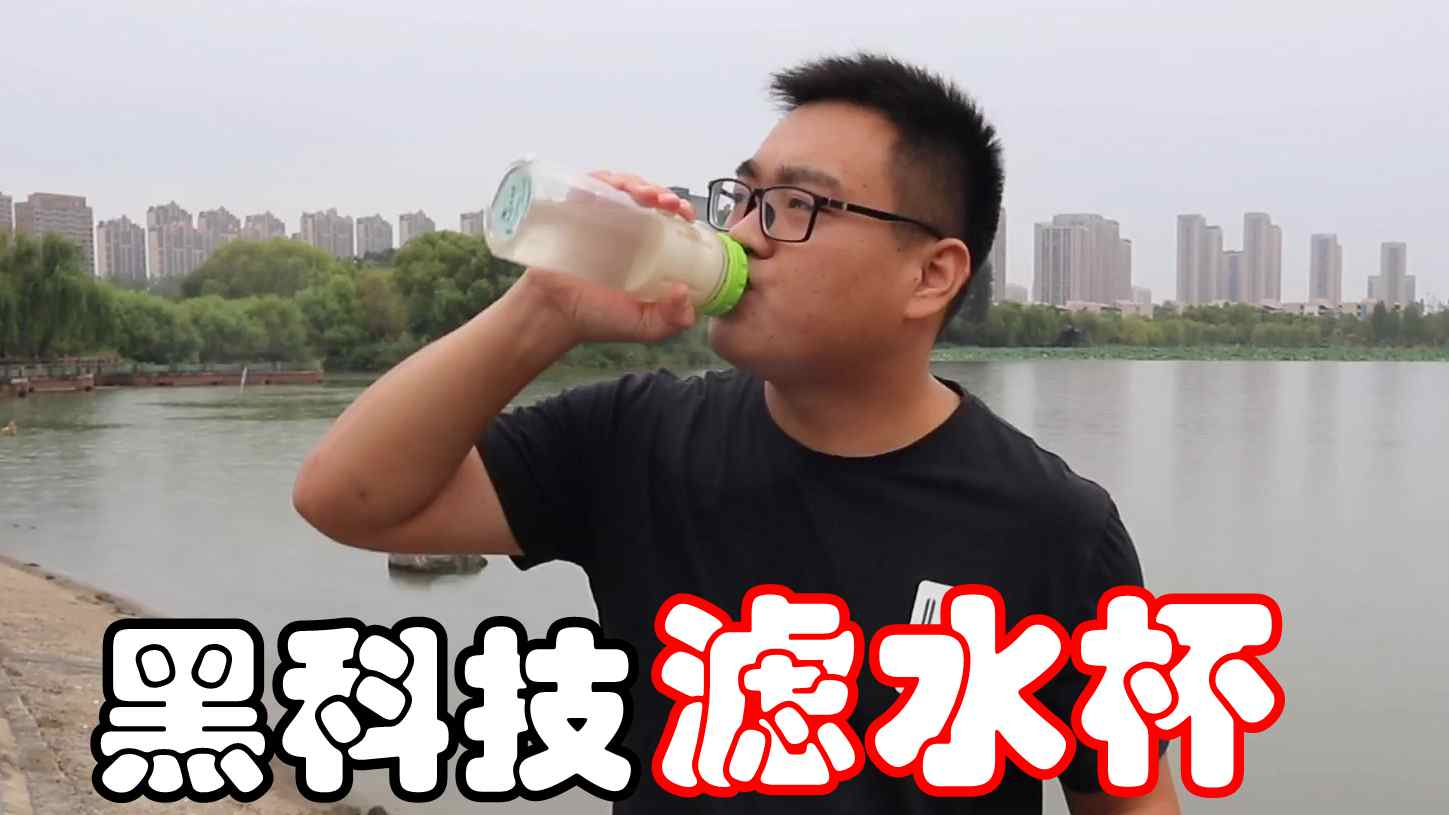 拼多多39元买来的黑科技滤水杯,公园里的湖水可以直接喝了?