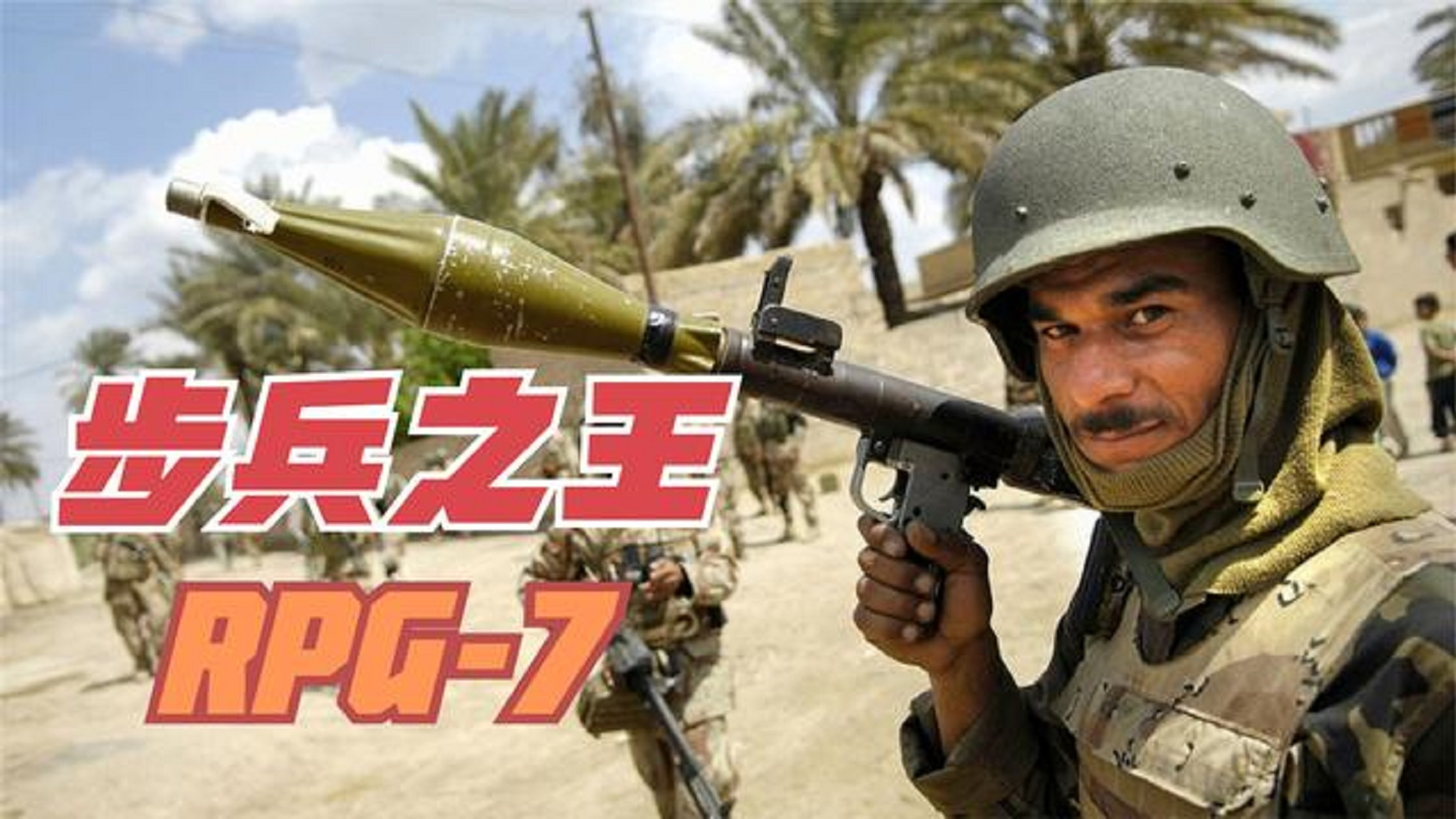 【讲堂575期】这可能是最全面的RPG-7火箭筒详解,简单易用,售价才200美元