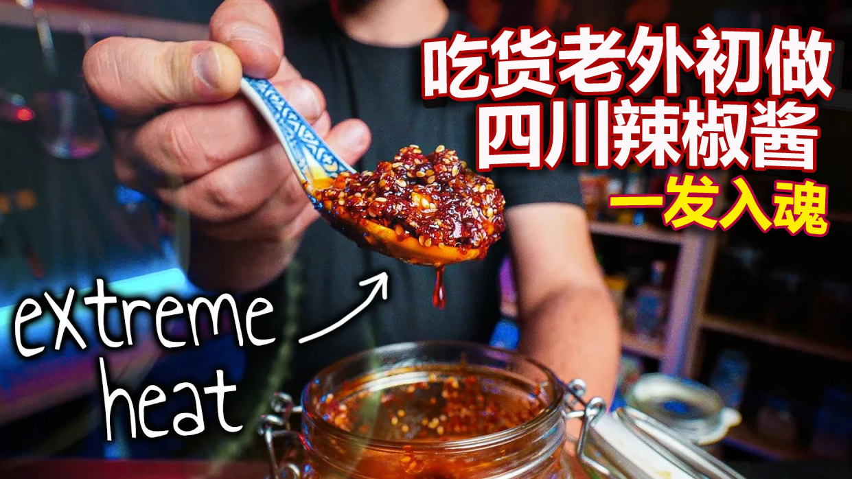 【这个老外不能留】吃货老外搞出了四川辣椒酱,还整了德国版