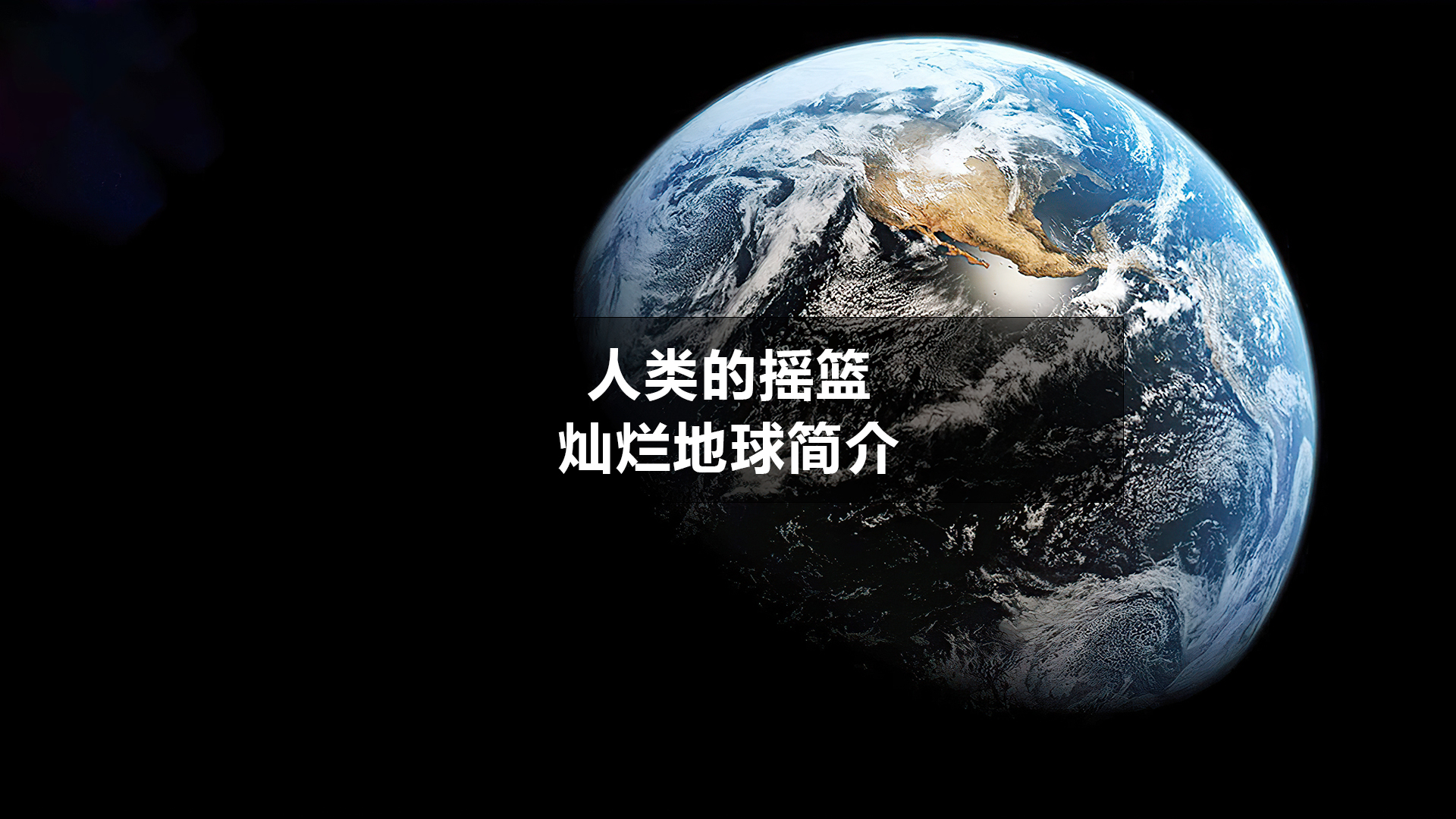 目前唯一有生命的星球,人类的摇篮——灿烂的地球简介4K