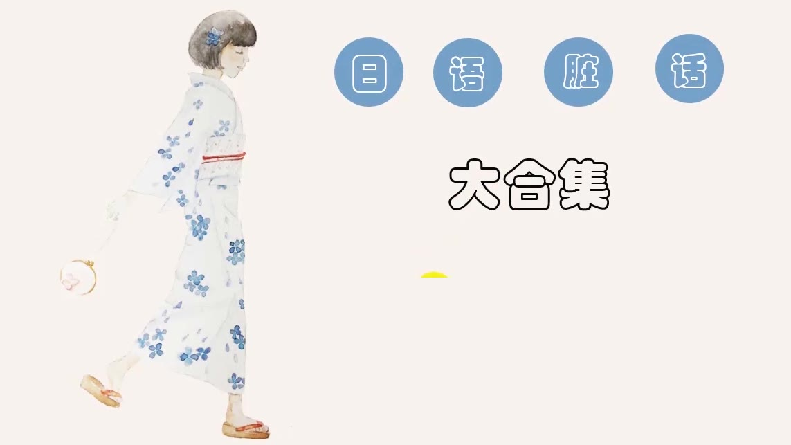 当中国人用日语说脏话,是个什么体验?日本网友:服了!!!