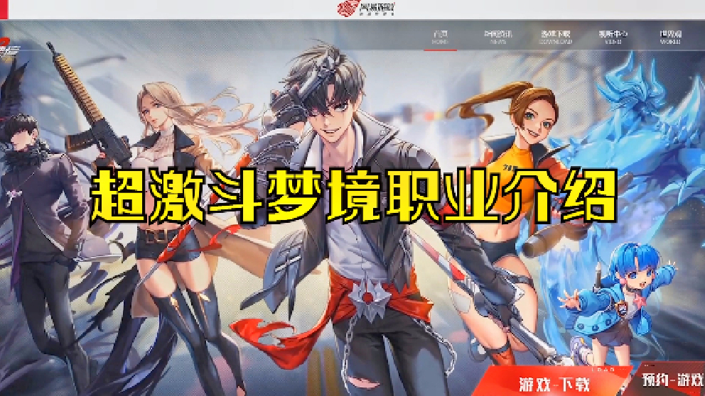 网易最后亿款端游?2.5D版DNF?超激斗梦境职业介绍!