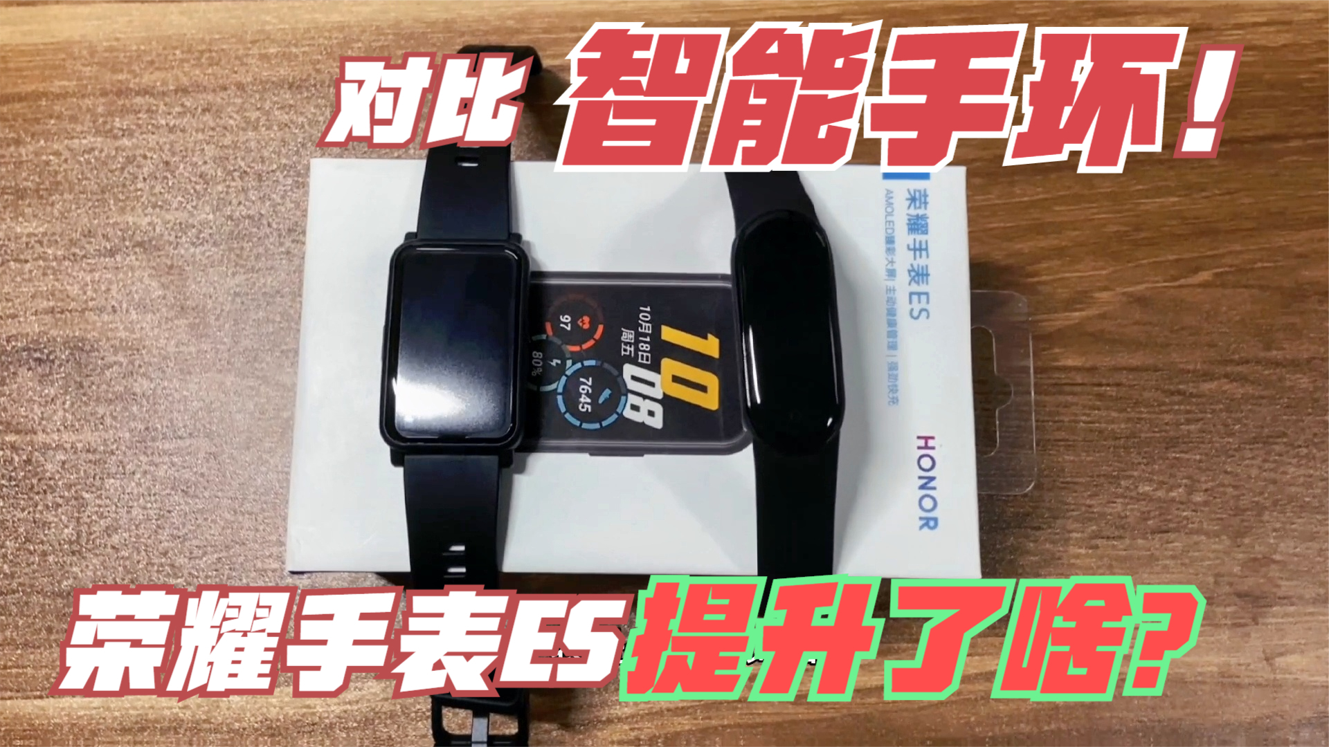 比小米手环5好在哪?荣耀智能手表ES深度开箱评测:颜值翻了十倍