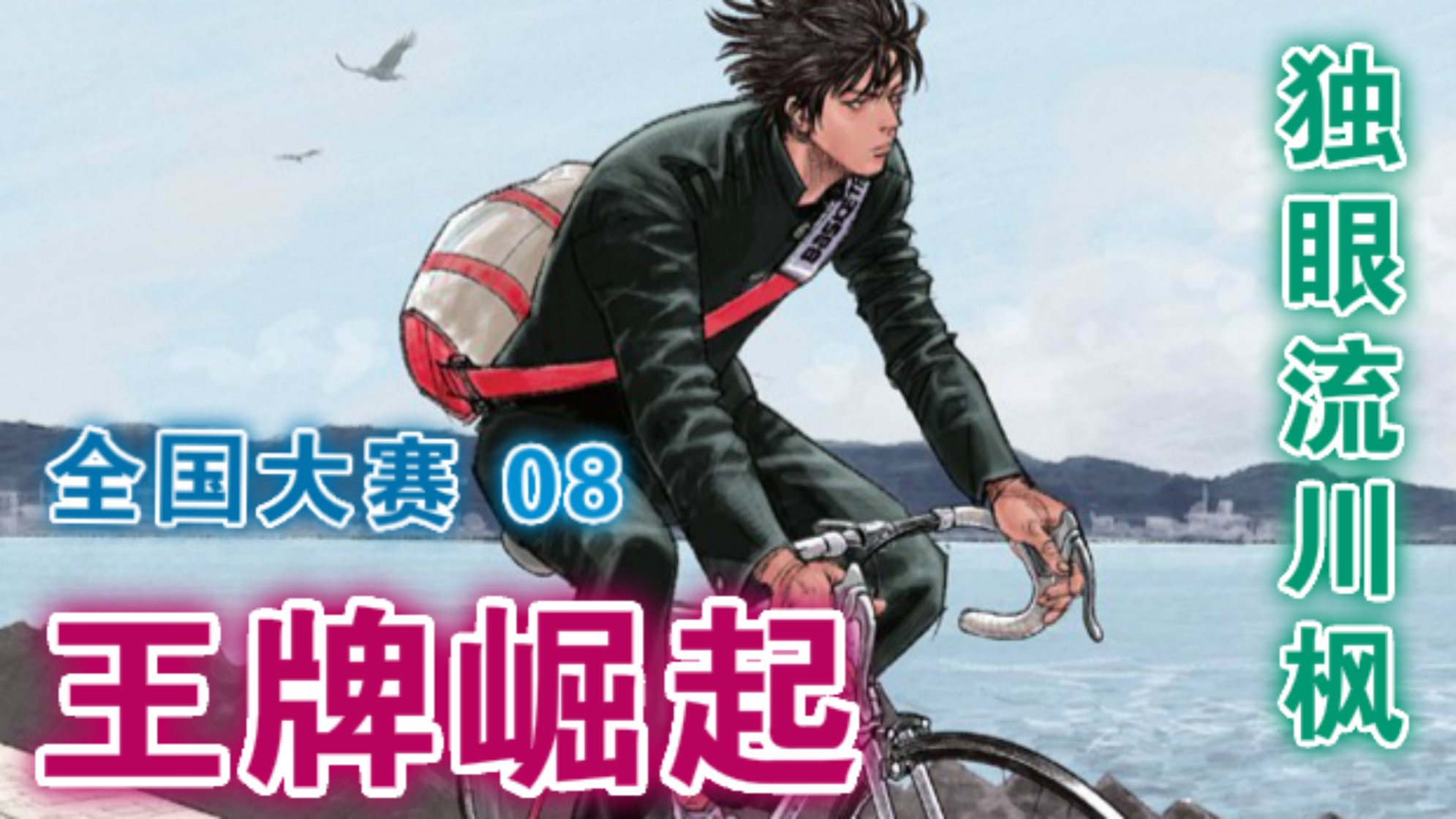 【社】灌篮高手08:湘北VS丰玉,流川枫独眼参赛,闭眼罚篮?(动态漫画)