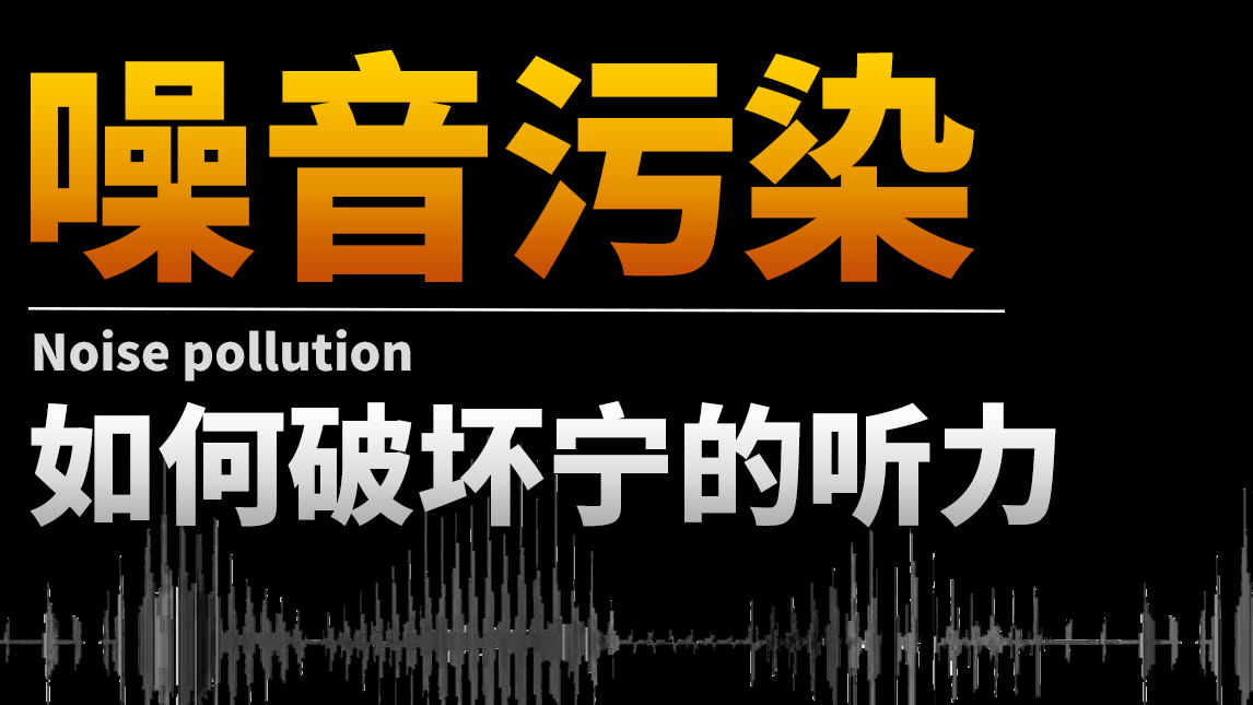 【基德】噪音污染如何破坏你的听力?…我说,噪音污染如何破坏宁的听力