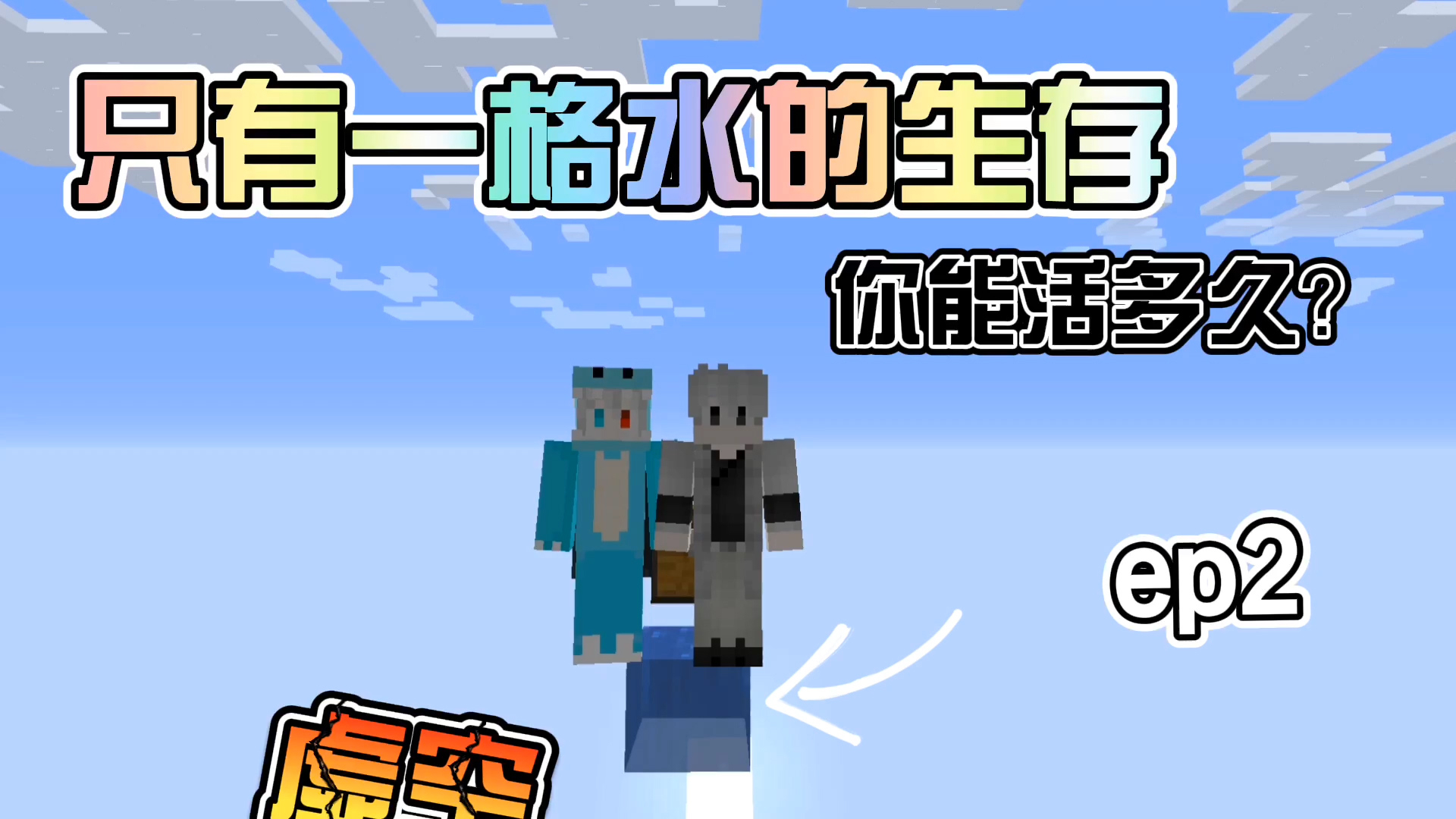 我的世界:一格水生存大挑战!你能生存几天!ep2