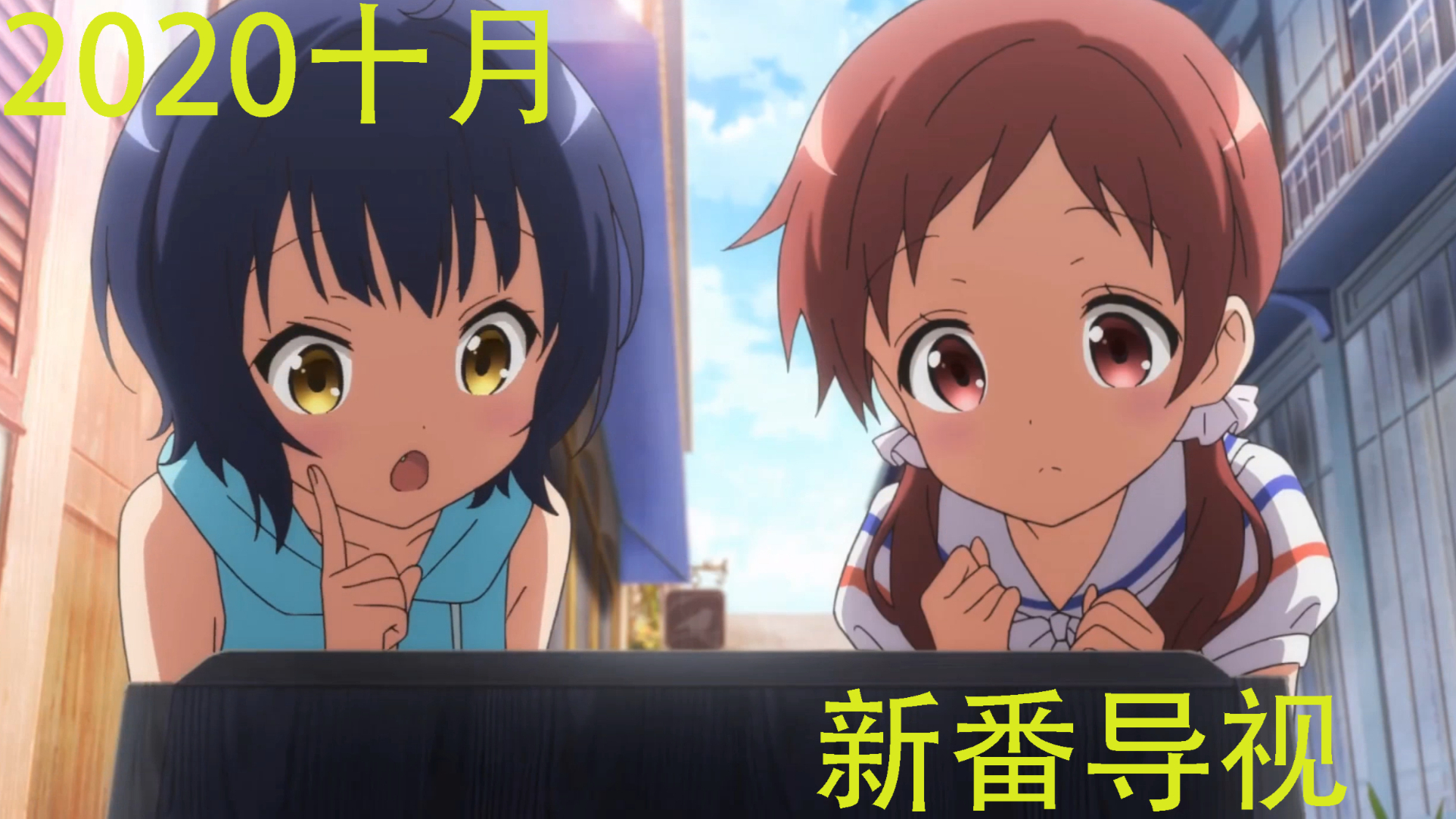 2020十月新番导视