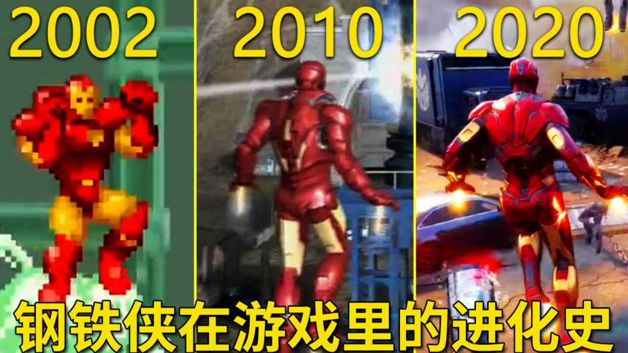 2000—2020年:“钢铁侠”在游戏里的进化史!