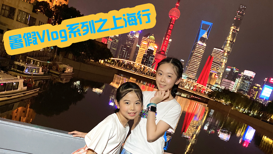 【2020冰乖暑假行Vlog之上海】第一弹:吃吃吃的世界