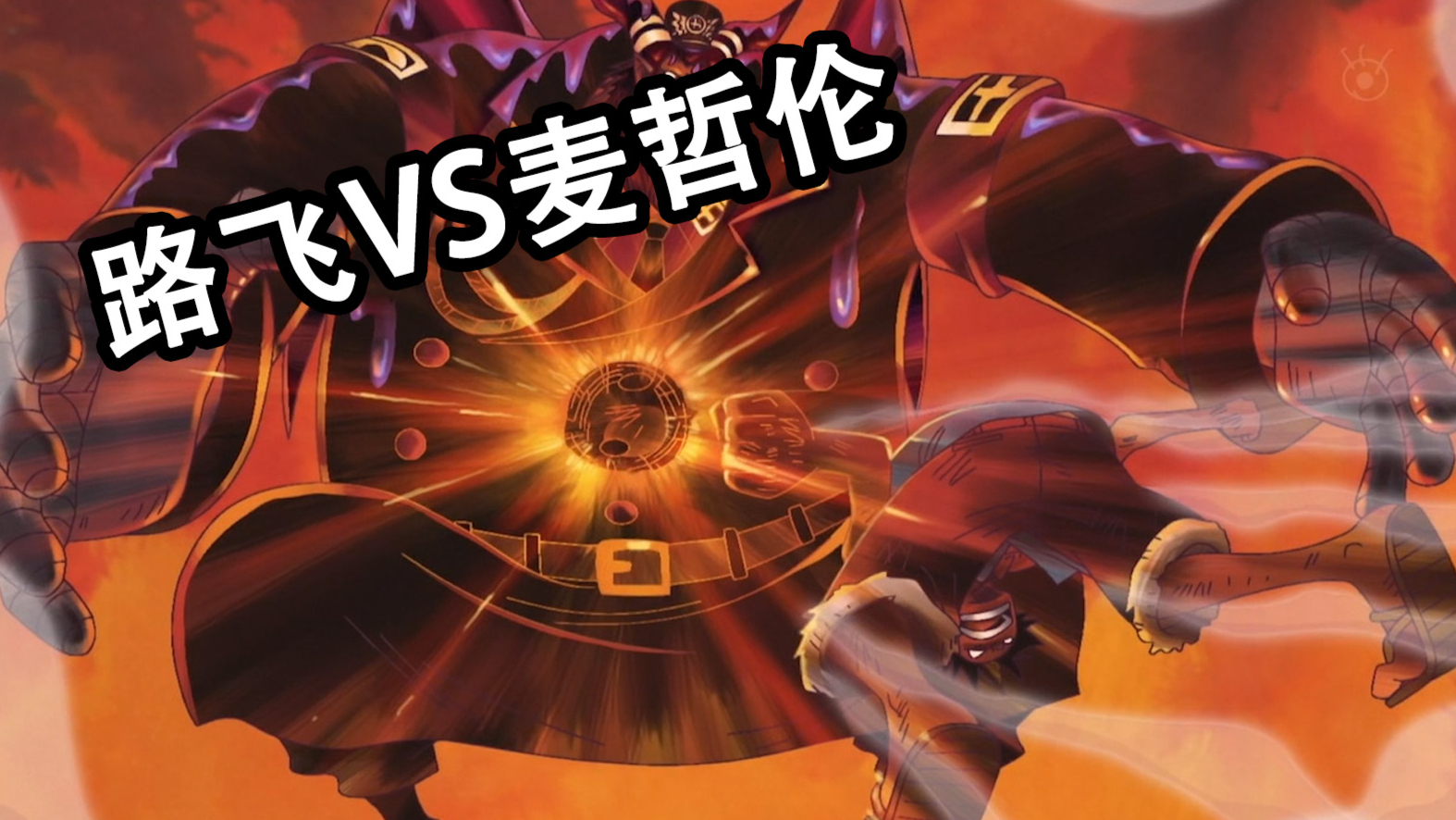 路飞vs麦哲伦!——推进城篇02