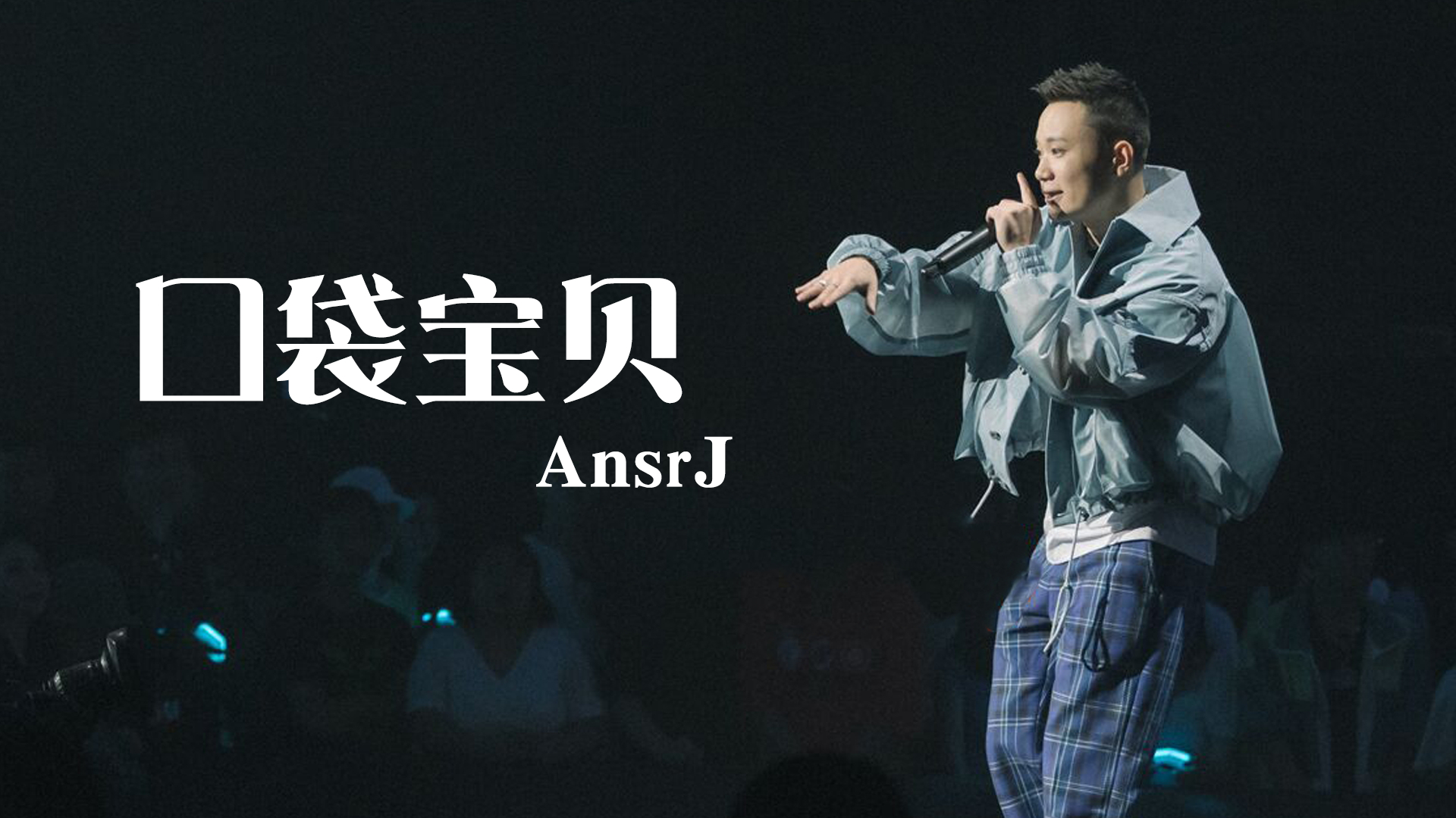 潘玮柏厂牌-ansrj《口袋宝贝》用rap把你拉入氛围中