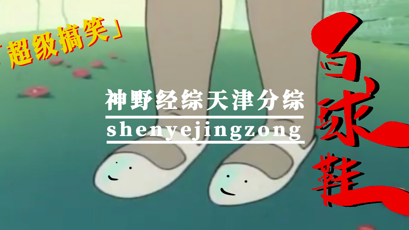 超A新生计划 搞笑 见利就走~