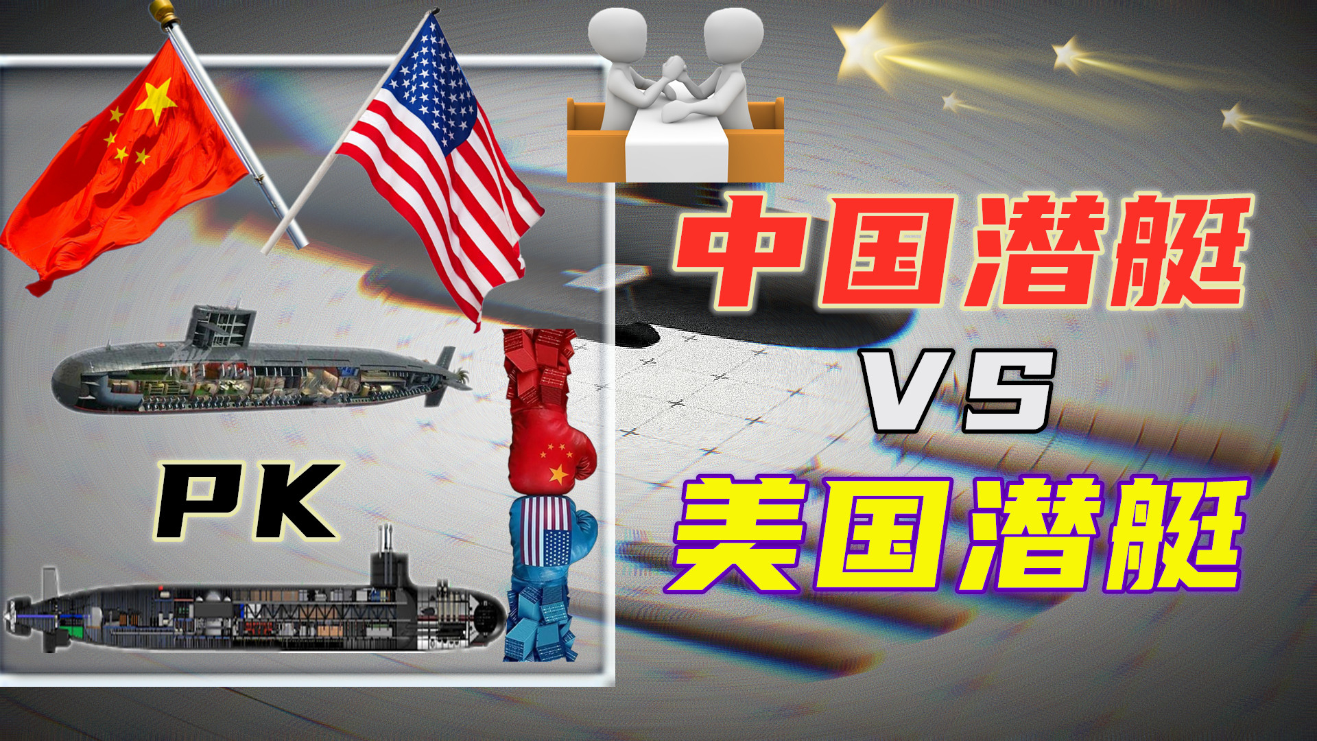 中国潜艇VS美国潜艇!“093G”与“弗吉尼亚级”多方位对比