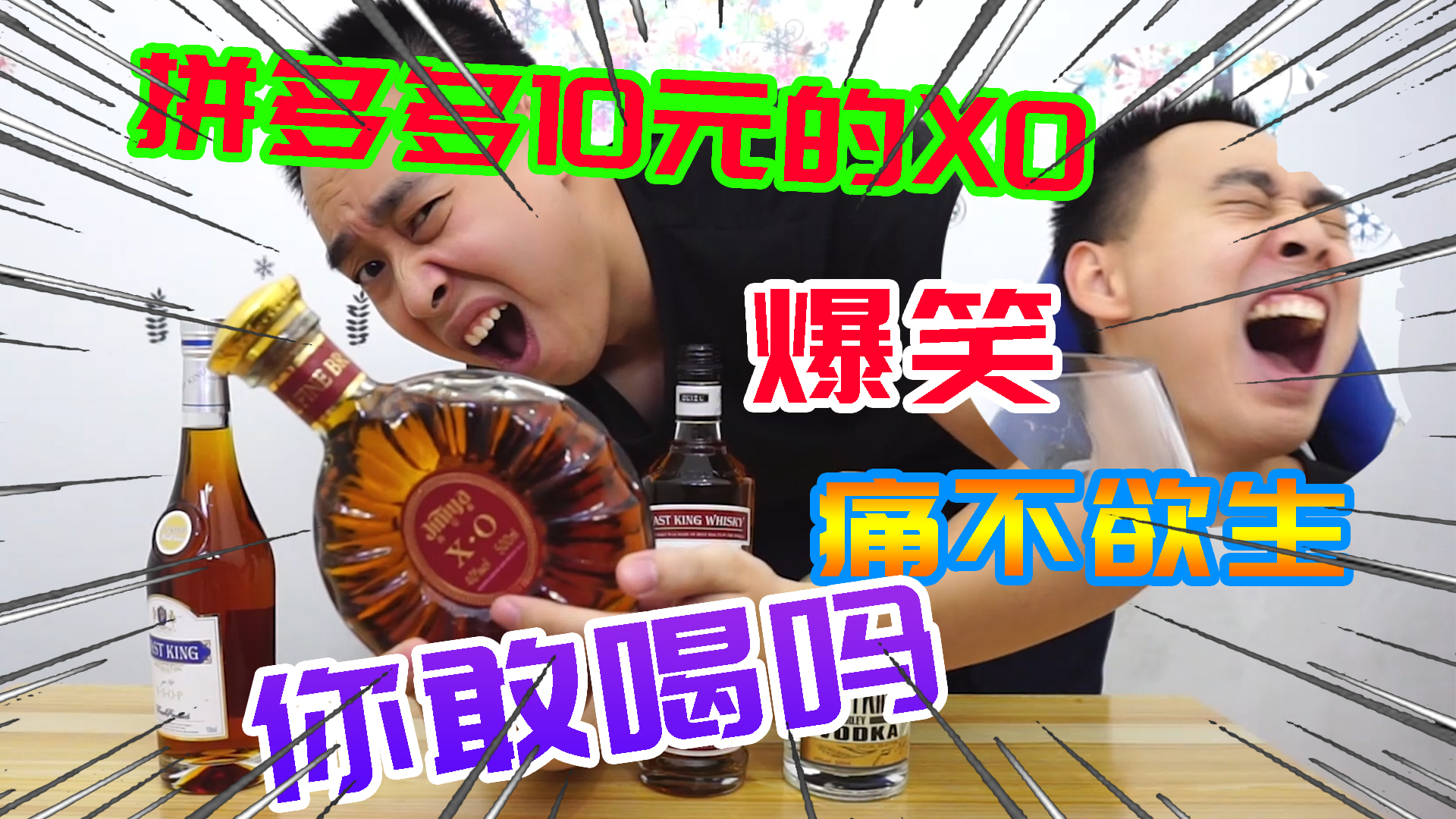爆笑!拼多多上一瓶10元的XO能喝吗 小伙喝的痛不欲生