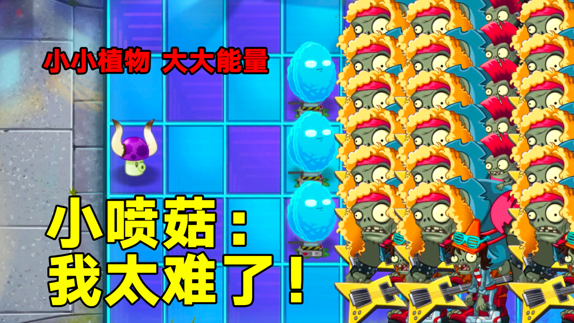 PVZ2:最难传送带,摇滚17天困难,挑战用小喷菇通关!