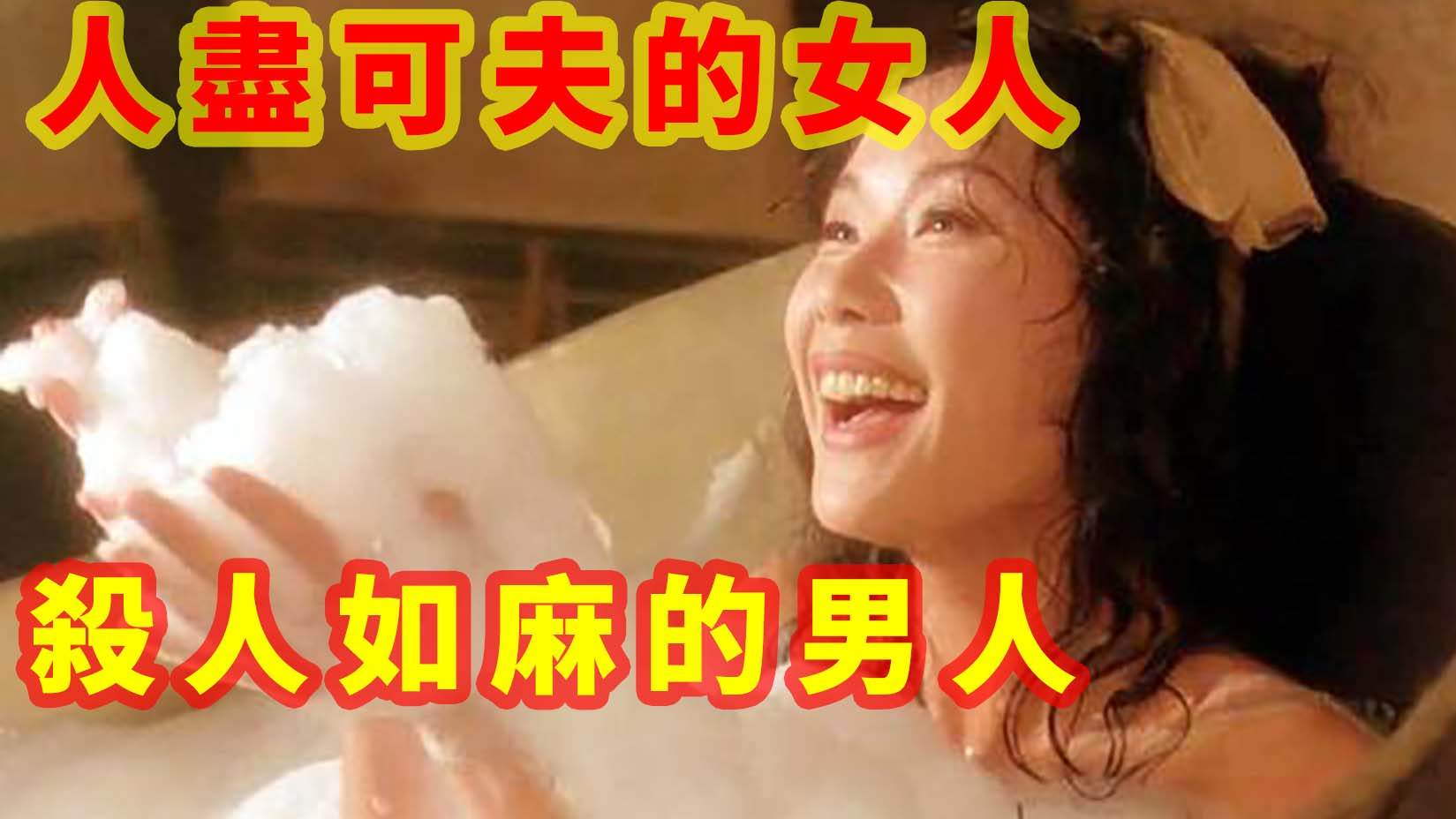 一个人尽可夫的妖艳女人,关上了香港英雄片的大门。从此英雄末路,再也回不来了。