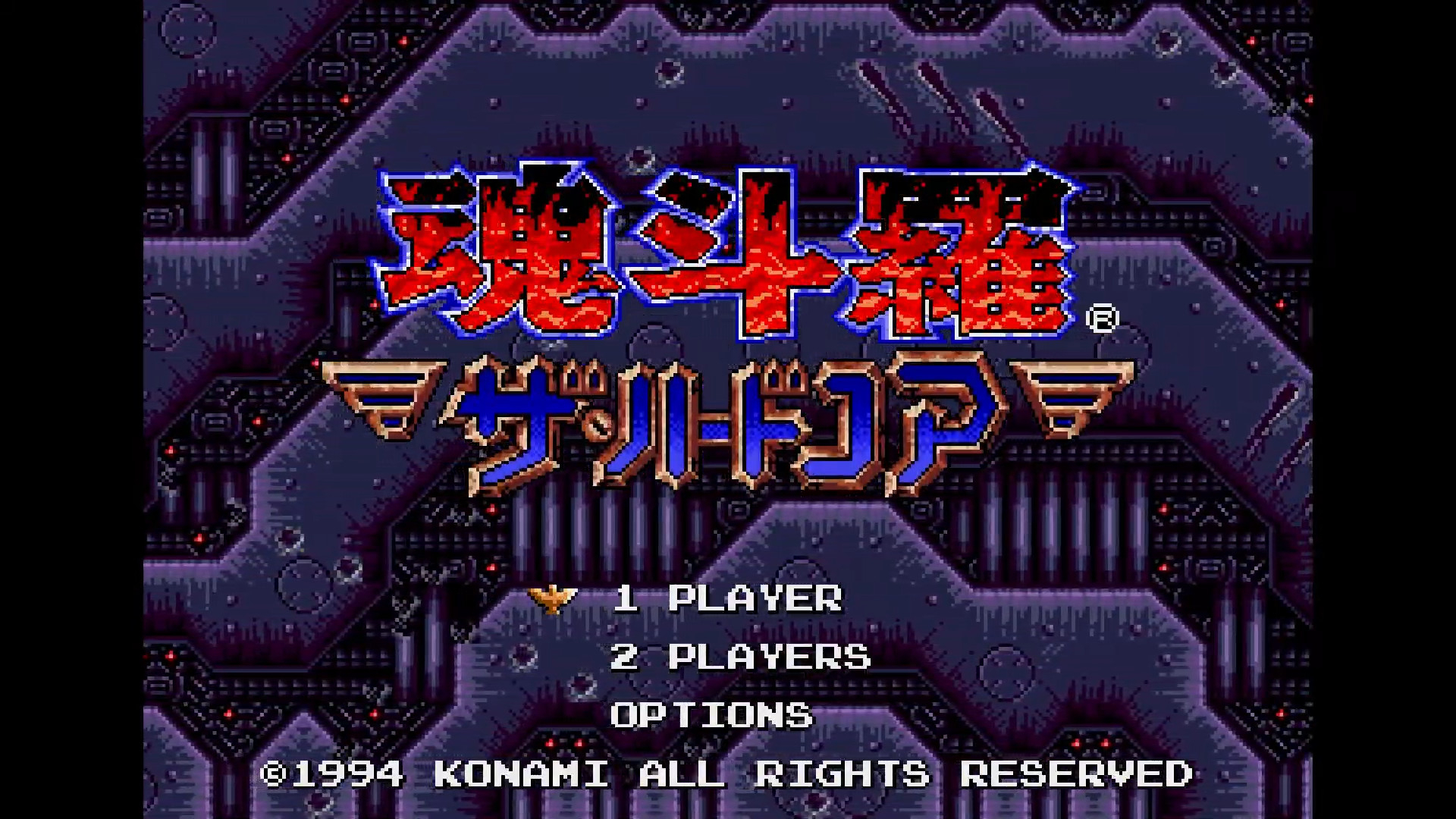 世嘉MD 魂斗罗 双人联机