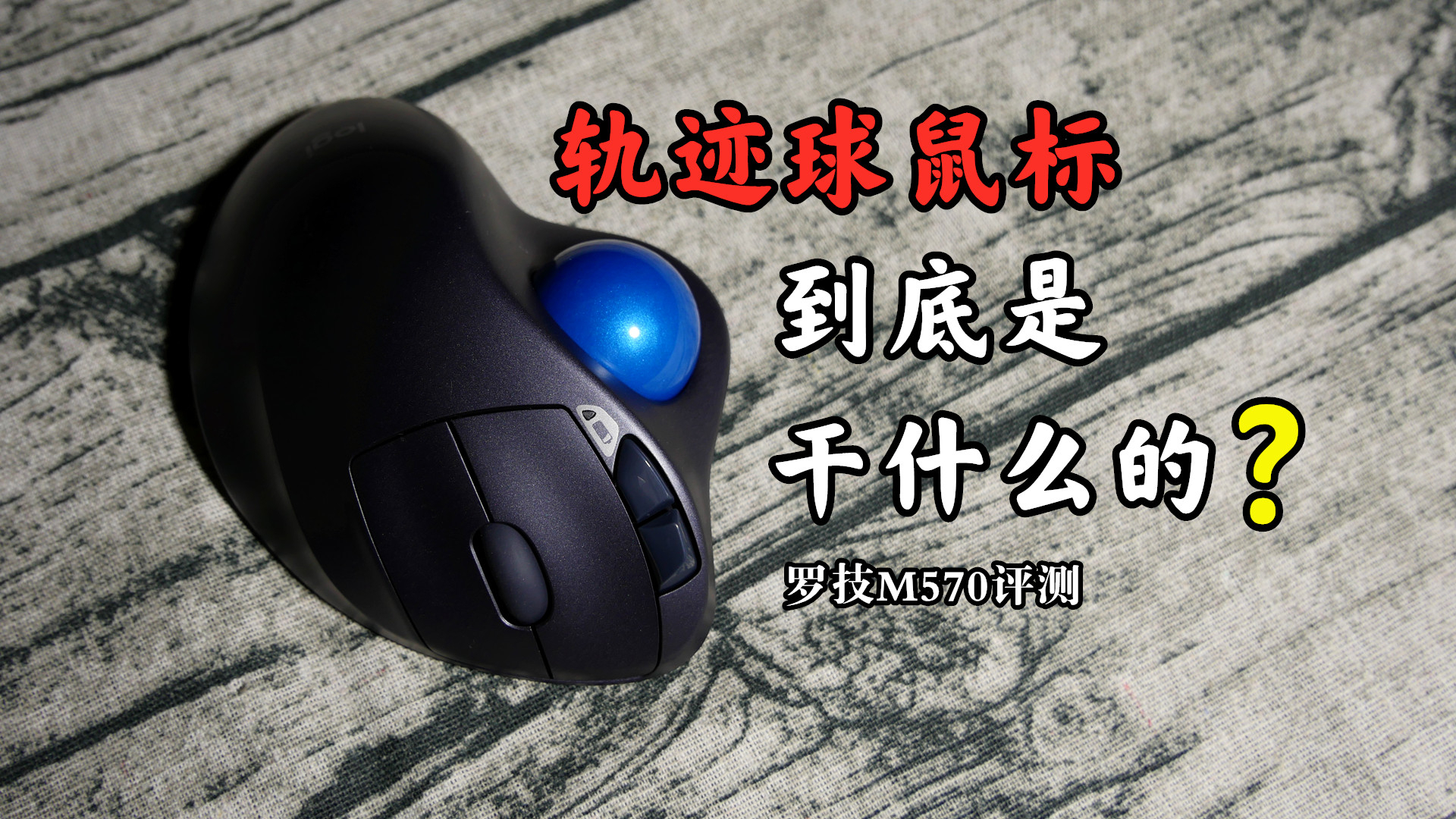 背着一颗“大球”的鼠标究竟是做什么的?一般用户适合使用么?【罗技M570评测】