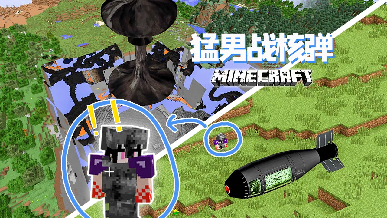 猛 男 核 弹