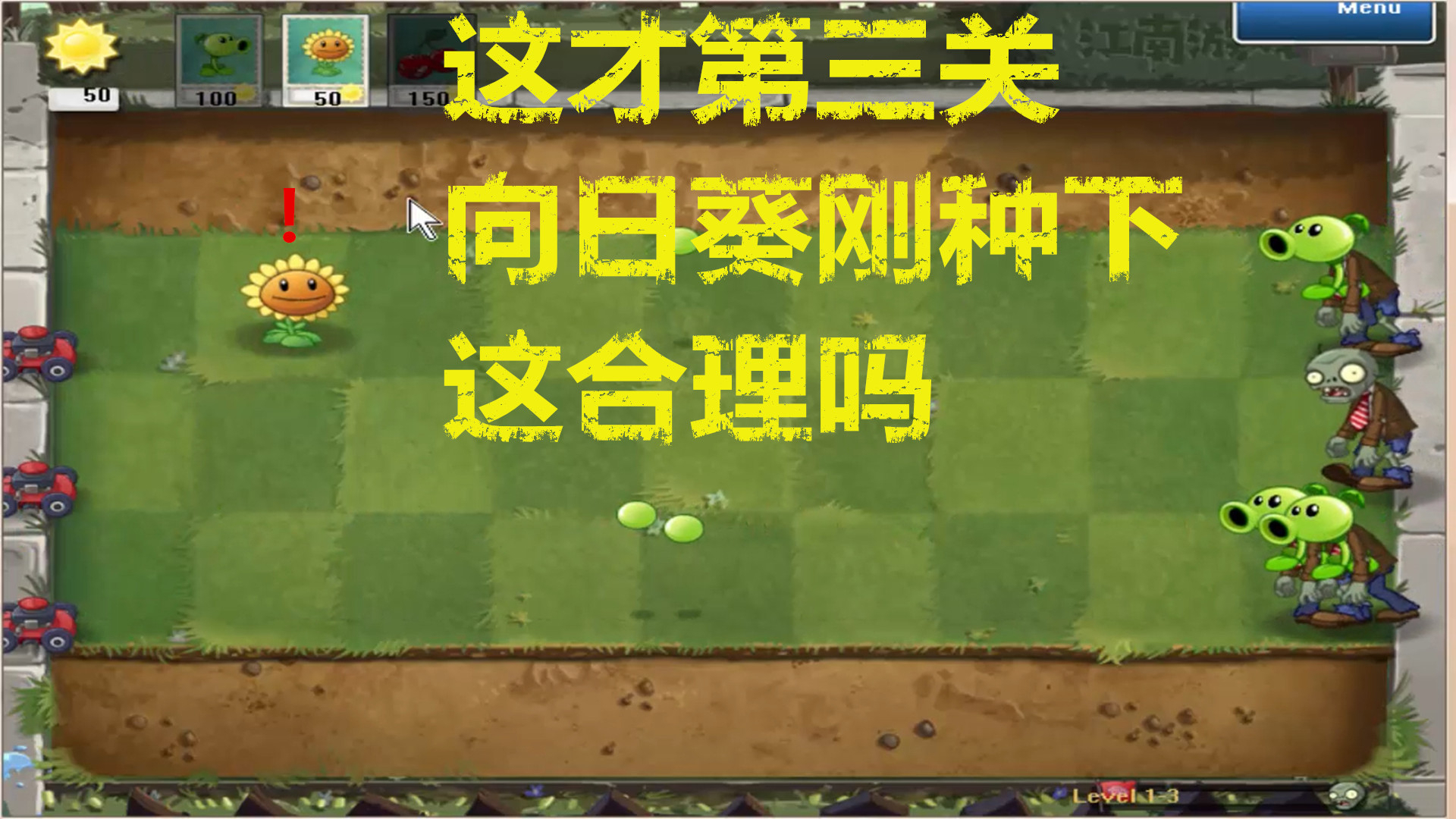 植物大战僵尸95EX版:1-3关卡,第三关这么搞合理吗