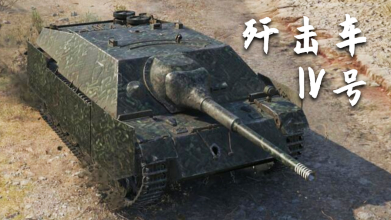 【坦克世界】Ⅳ号歼击车:10杀 - 5千8输出(胜利之门)