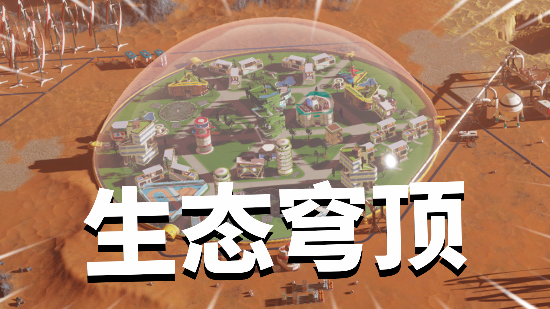 火星求生02:打造科学家专用科研穹顶,火星科技突飞猛进!