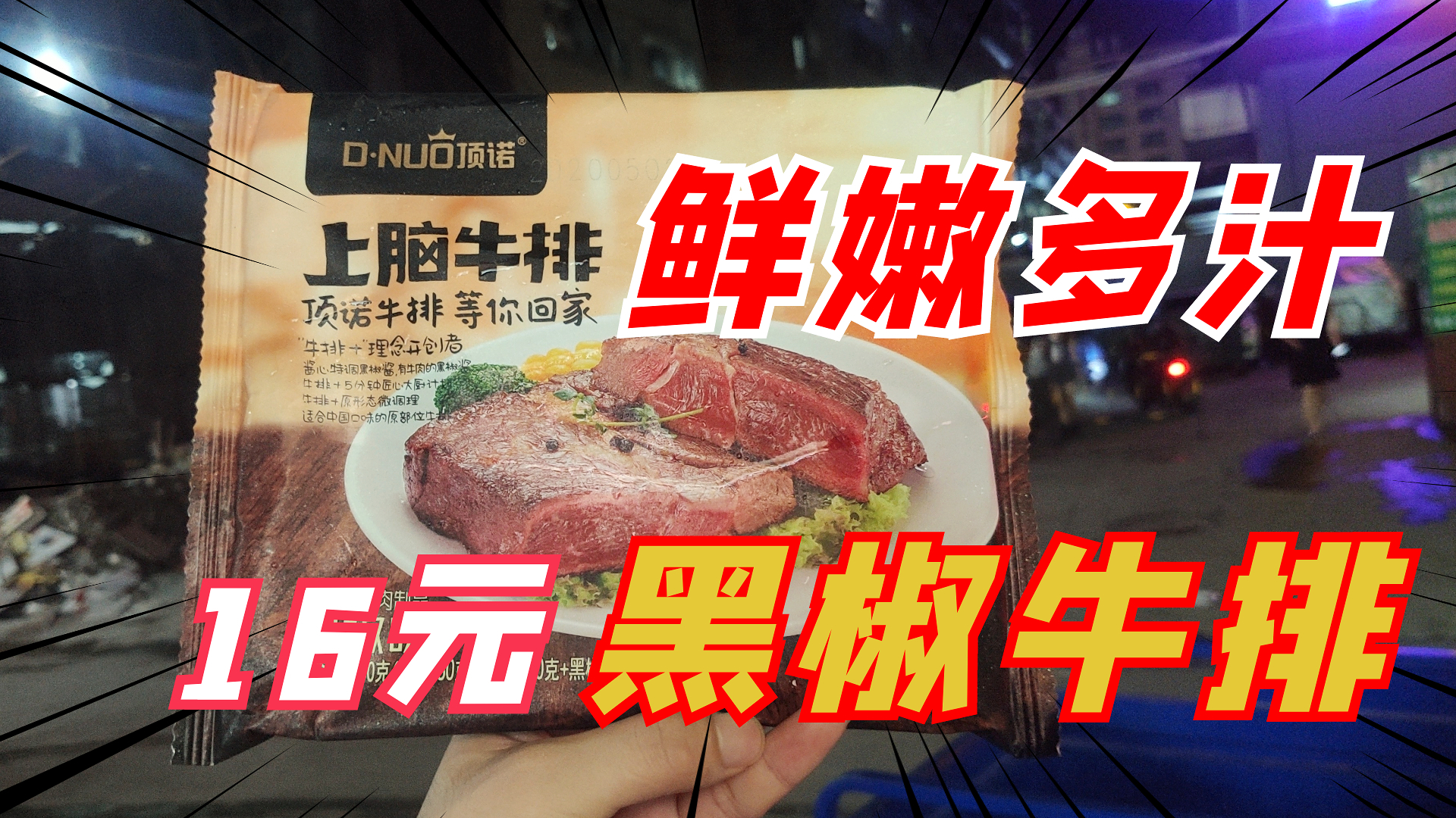 16元一盒的牛排,还送黑椒酱和食用油,“顶诺”牛排真的好吃吗?