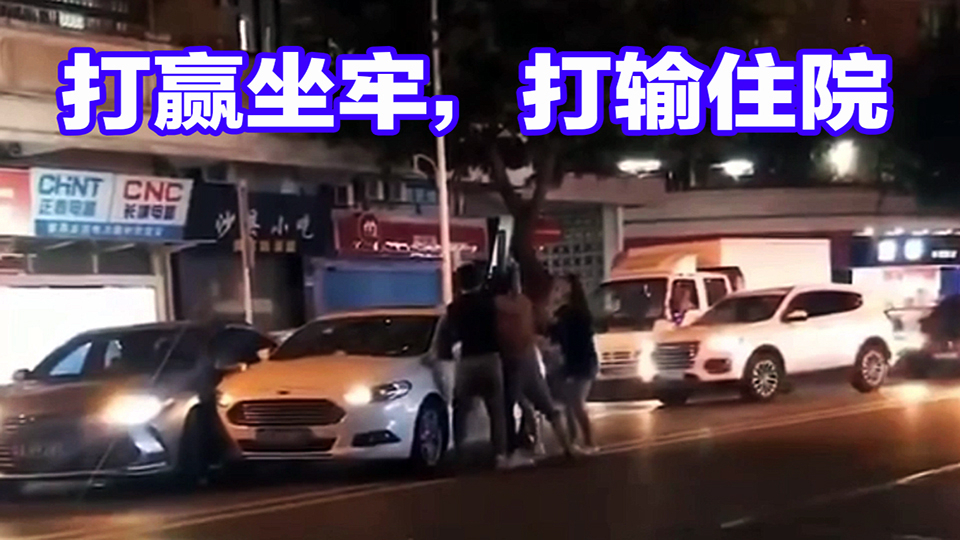 【事故警世钟】738期:两车撞完,4人下车就打,交通事故秒变刑事案件