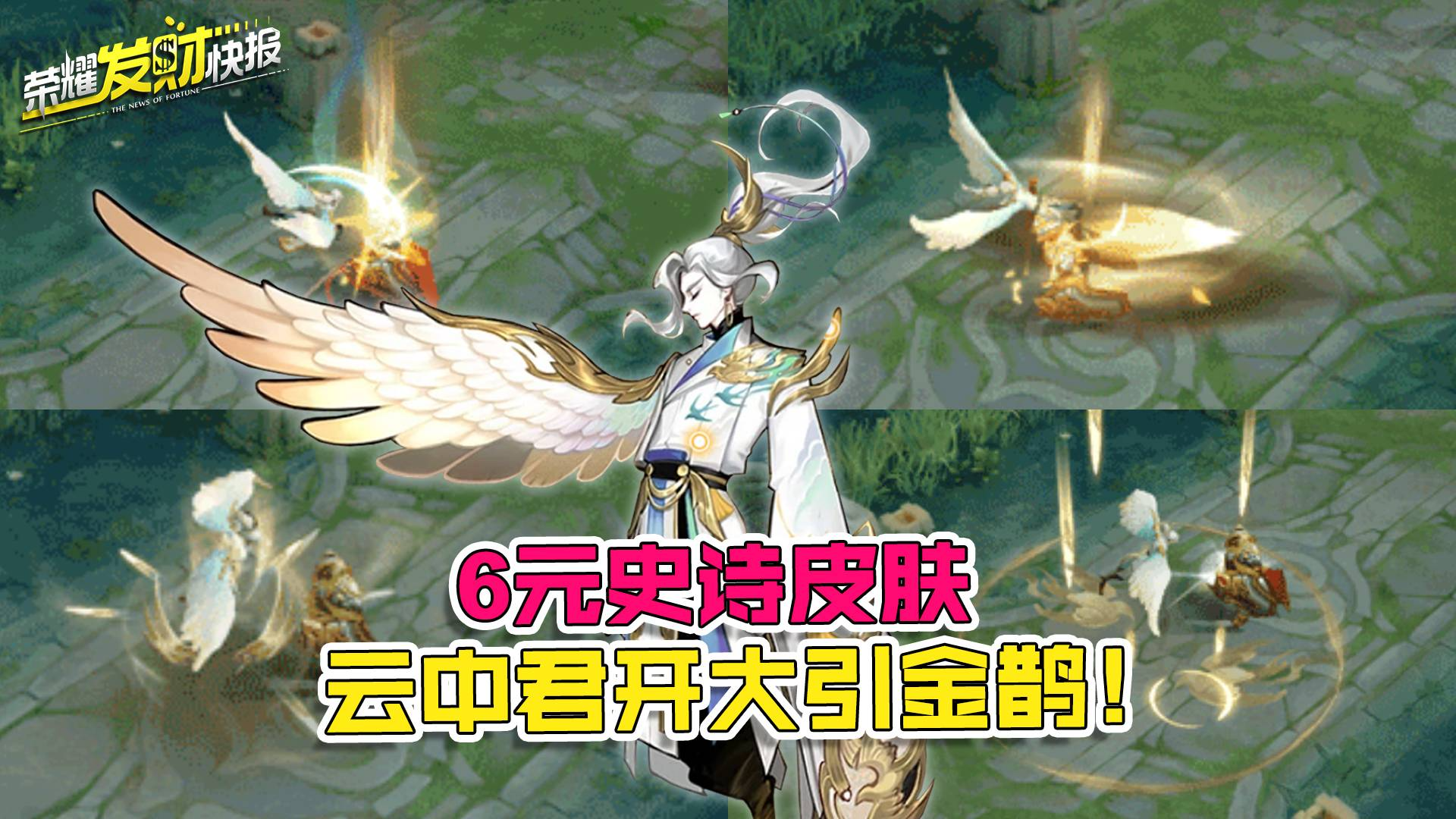 【荣耀发财快报】云中君史诗皮肤,开大引金鹊竟只卖6元?