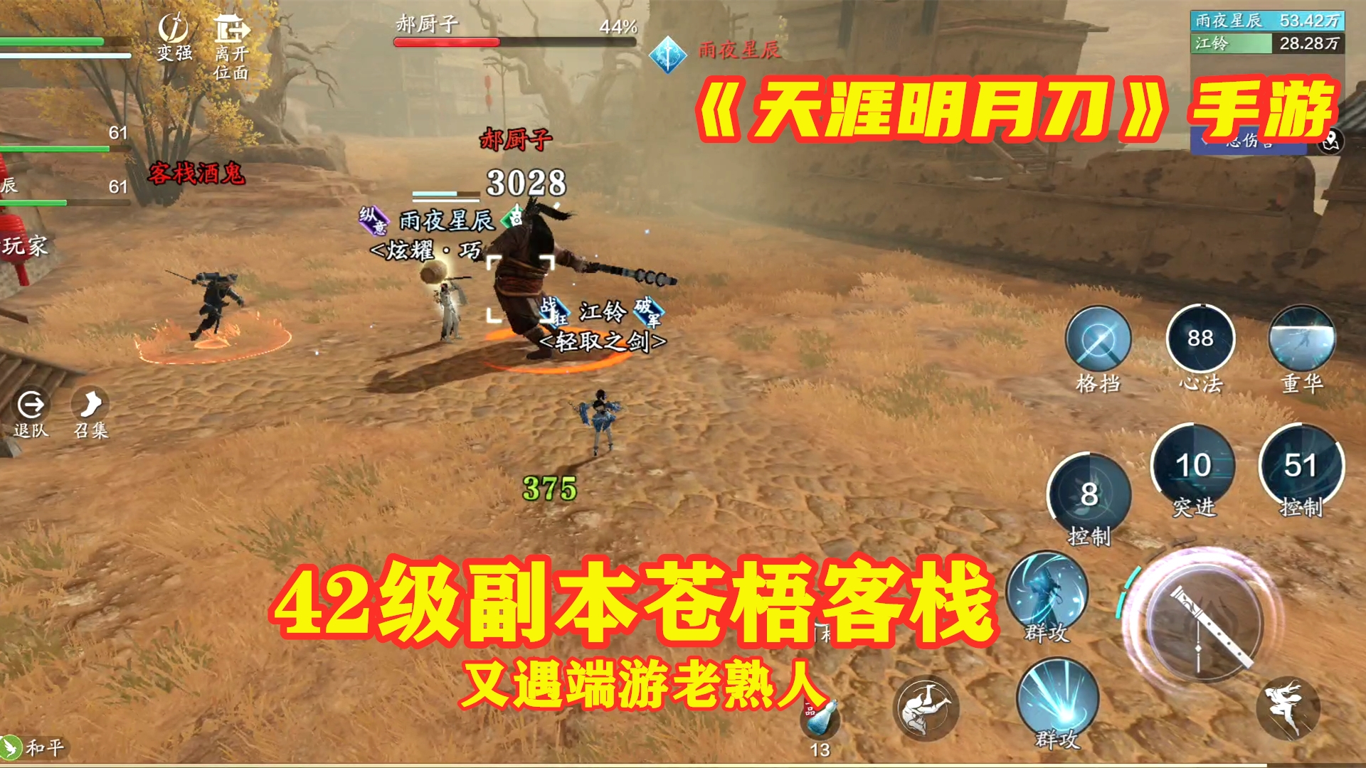 【超A新生计划】手游试玩:天刀手游42级副本,苍梧客栈又遇老熟人,郝厨子还在呢