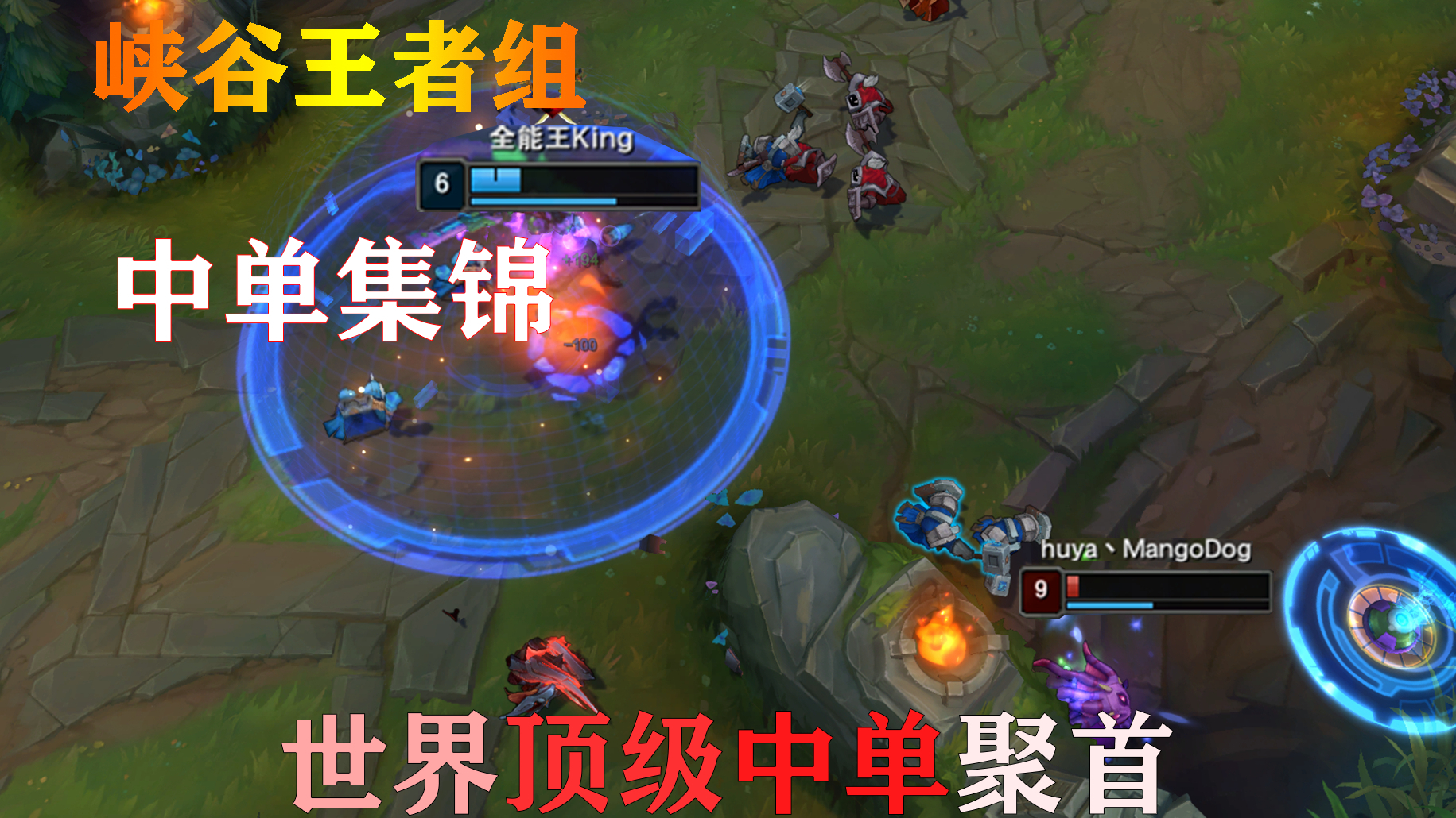 世界顶级中单聚首 峡谷最强王者组中单集锦