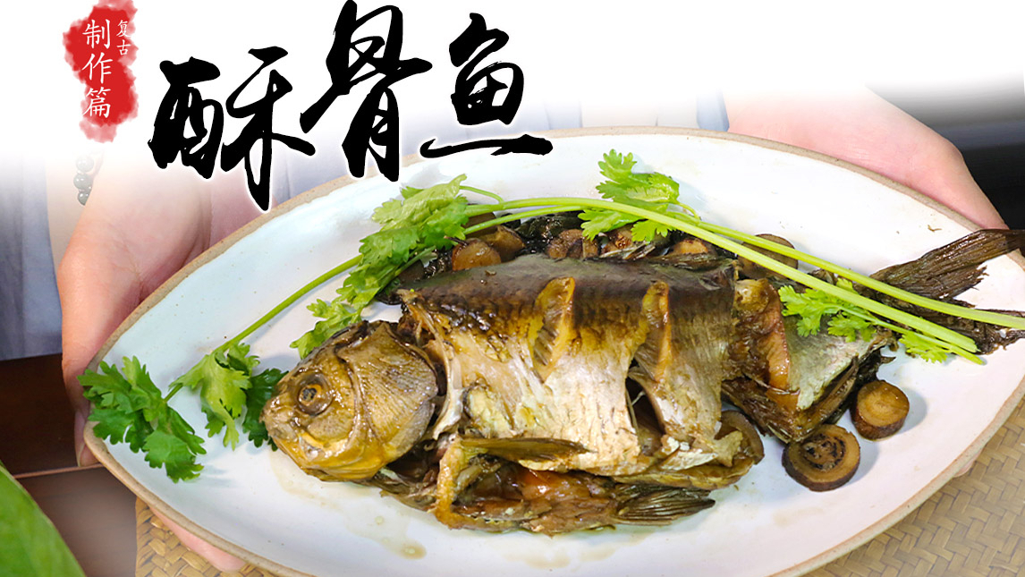 【酥骨鱼*制作篇】