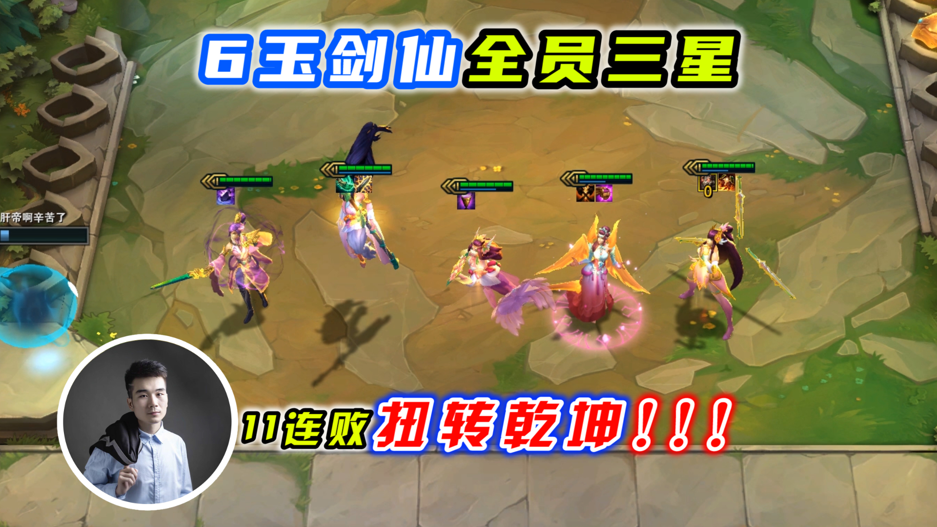 云顶之弈S4:6玉剑仙全员三星,11连败扭转乾坤!