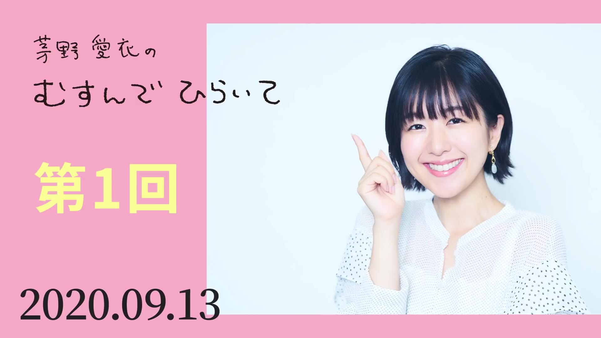 茅野爱衣のむすんでひらいて第28回