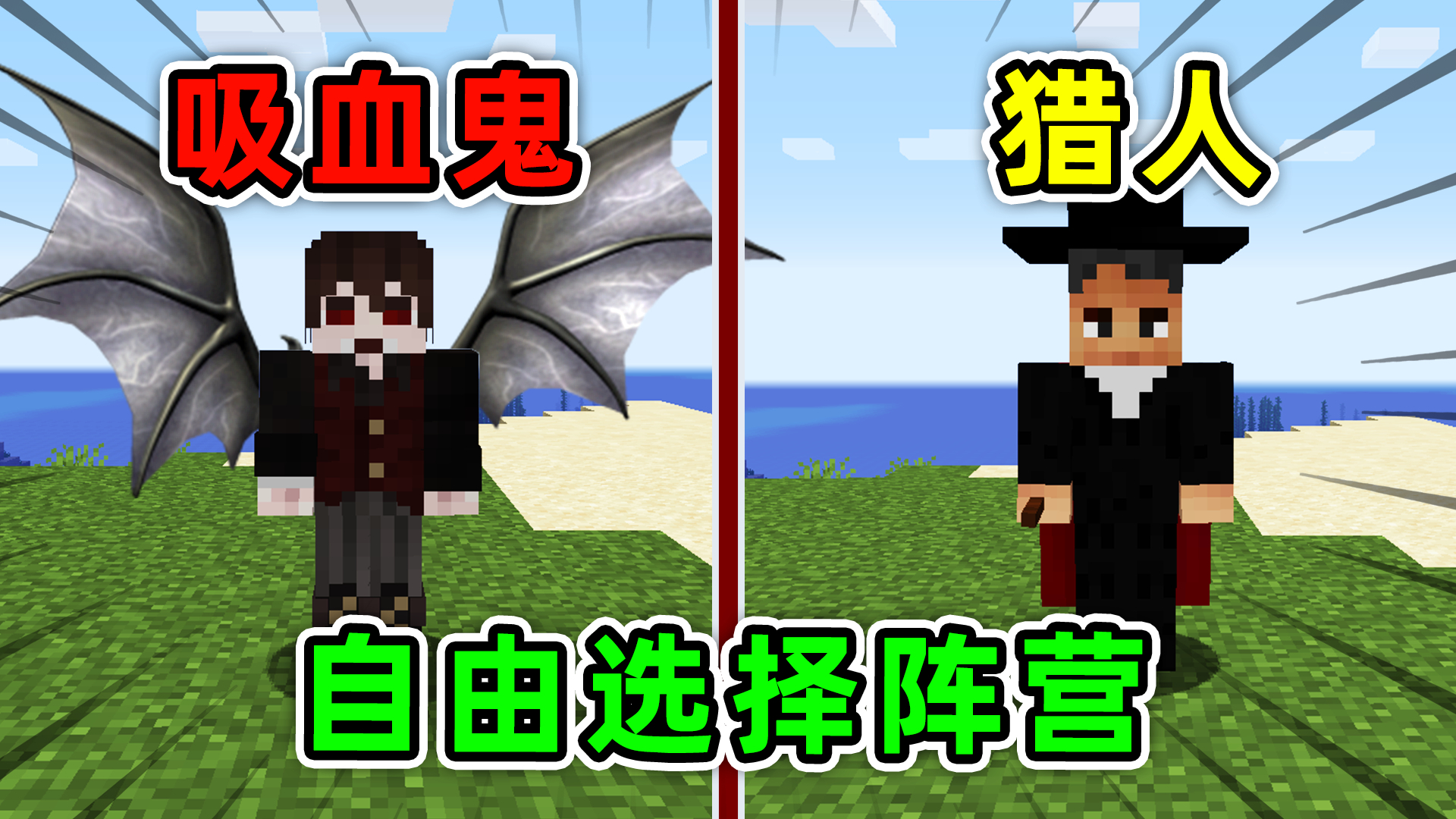 我的世界:吸血鬼生存?猎人吸血鬼两大阵营自由选择,联机必备!