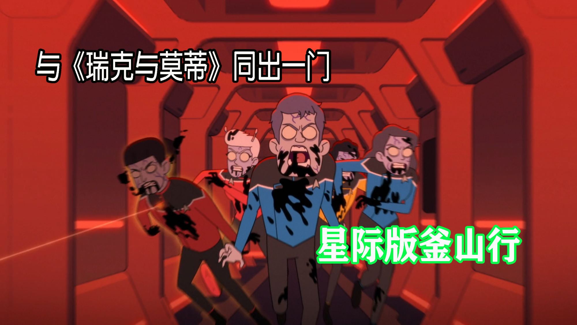 【毛豆】同出《瑞克与莫蒂》一门,被称为最不“星际迷航”的“星际迷航”