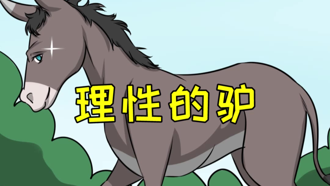【逻辑推理】理性的驴