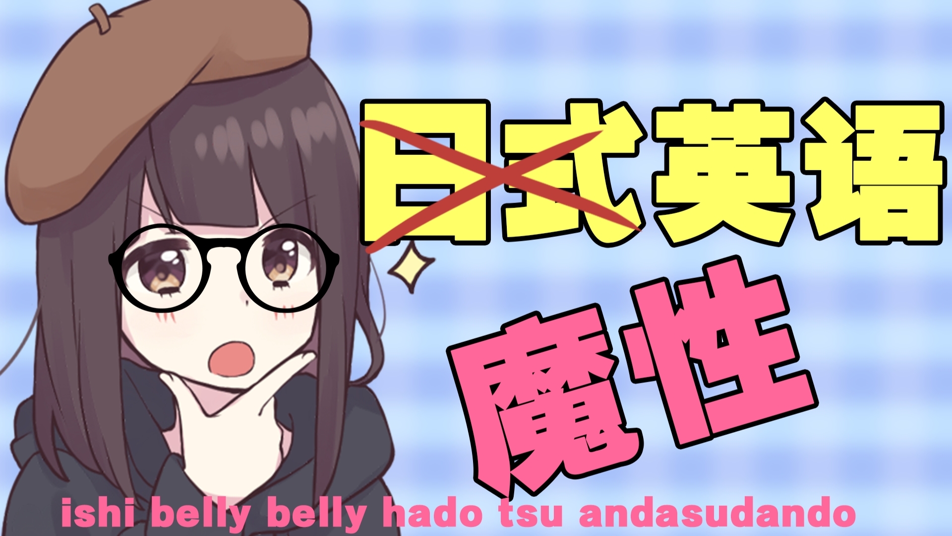 【七濑胡桃】你绝对听不懂的日式英语!!