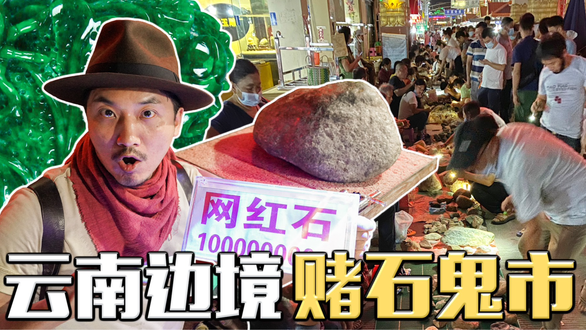 晚上比白天热闹的城市——探秘云南边境赌石鬼市