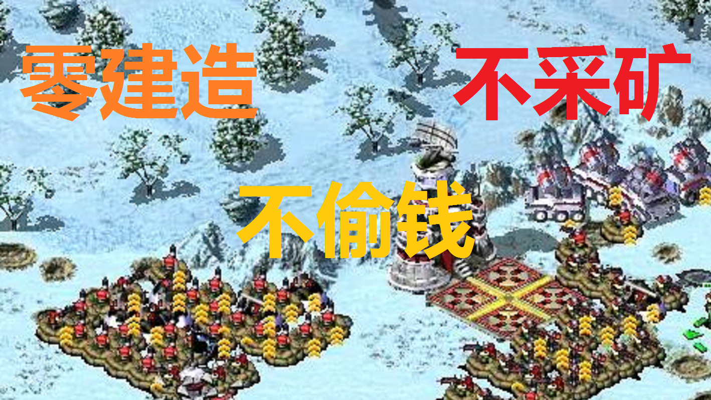 【红色警戒】极限挑战:不采矿、不偷钱、不造建筑1V7冷酷敌人