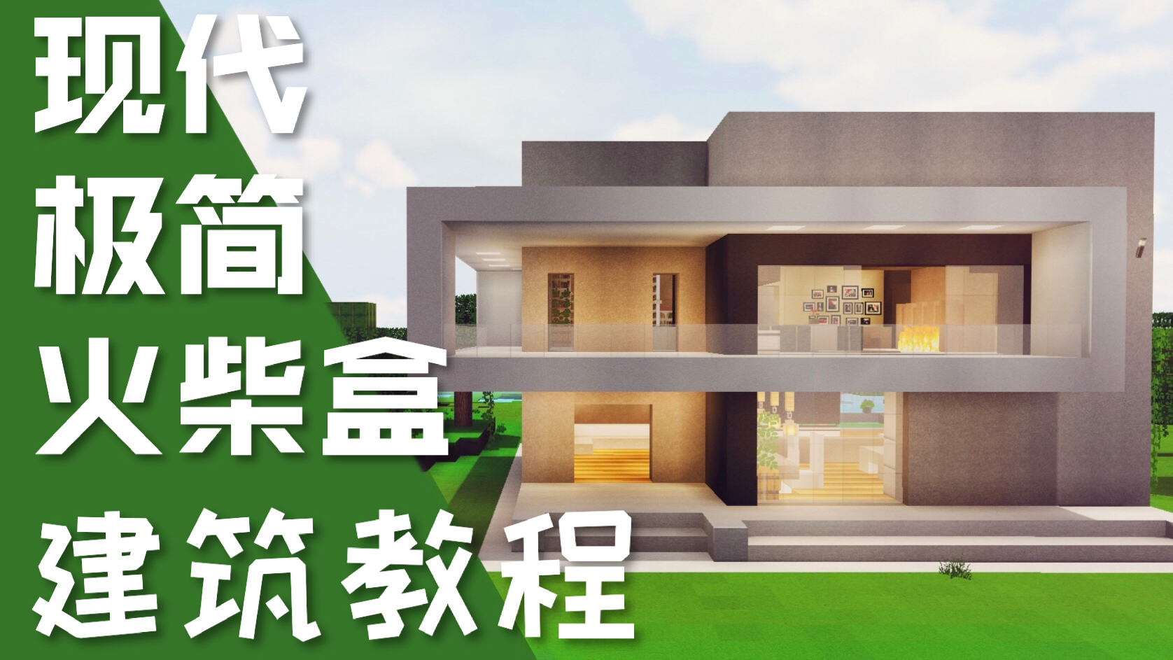【我的世界】火柴盒也能做极简现代别墅??