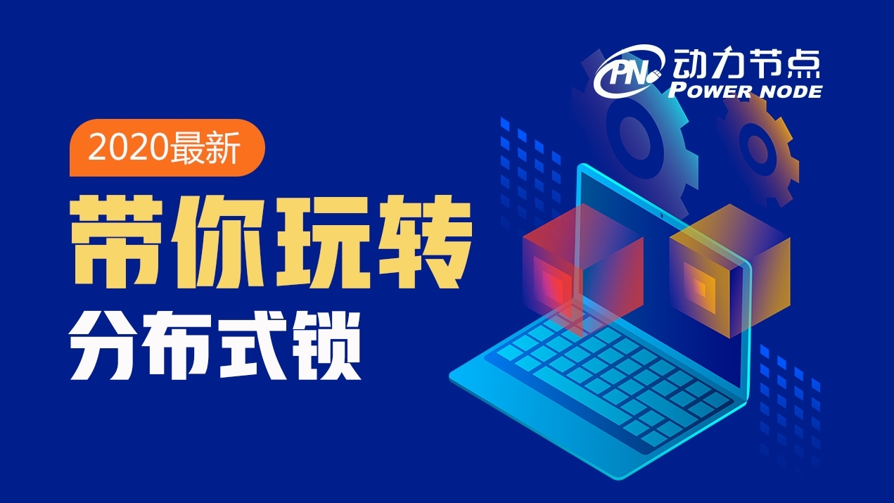 手写实现分布式锁-Redis分布式锁最详细教程