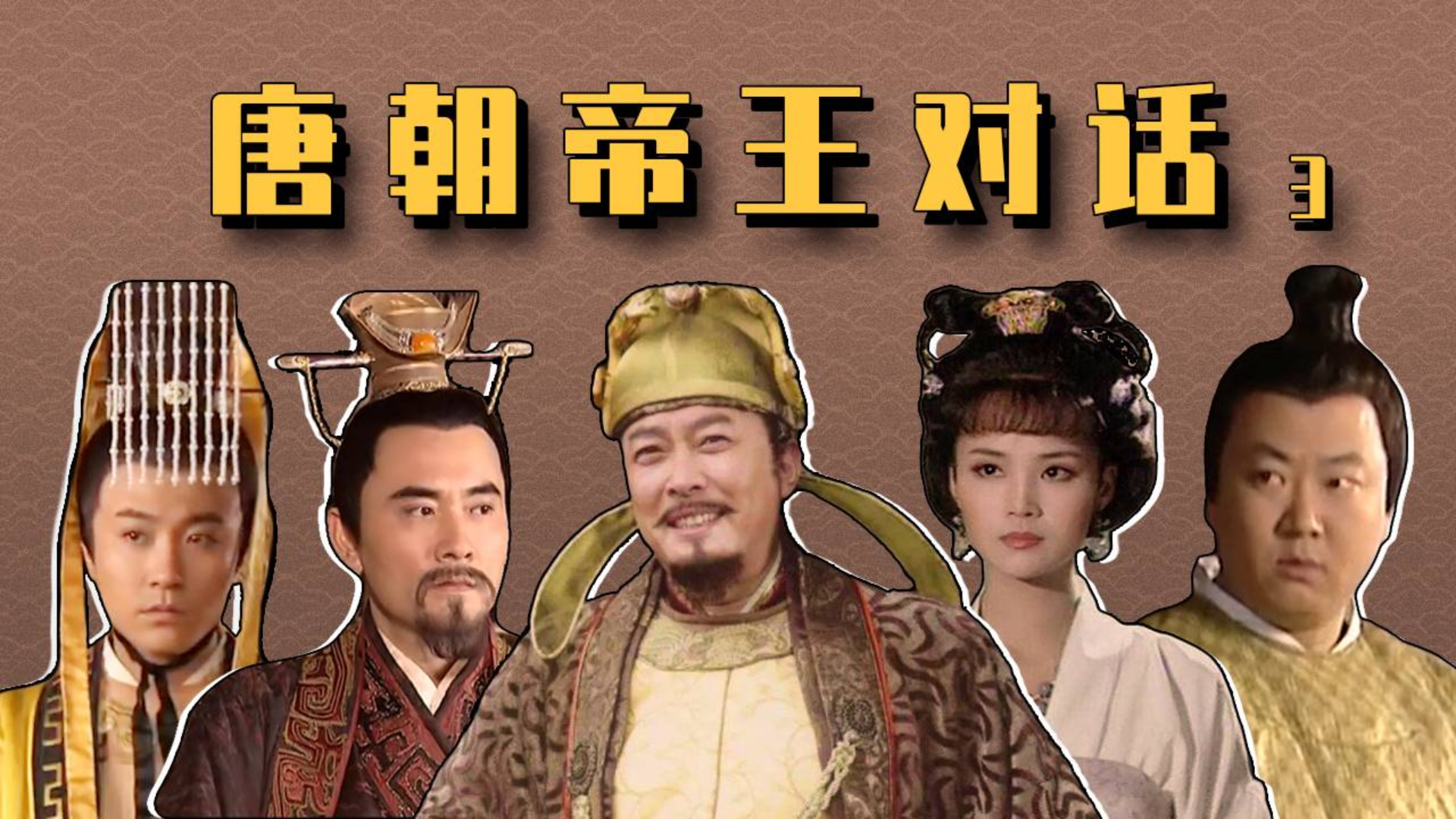 唐朝帝王对话(3):武则天潜水,李世民发飙!