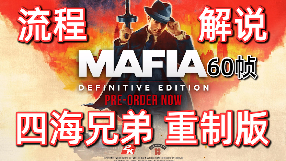 糖七《四海兄弟重制版》流程解说#01 画面爆炸