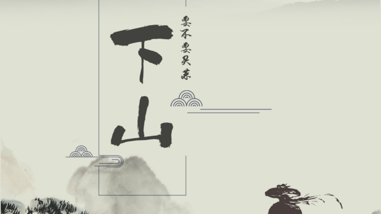 武侠风火了,今天就教你们这首洗脑的《下山》