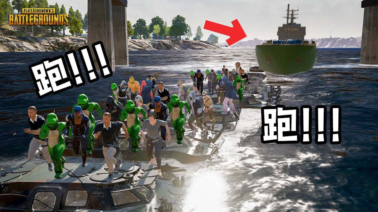 PUBG绝地求生:奔跑吧兄弟们!运输船碰撞能否逃出生天?