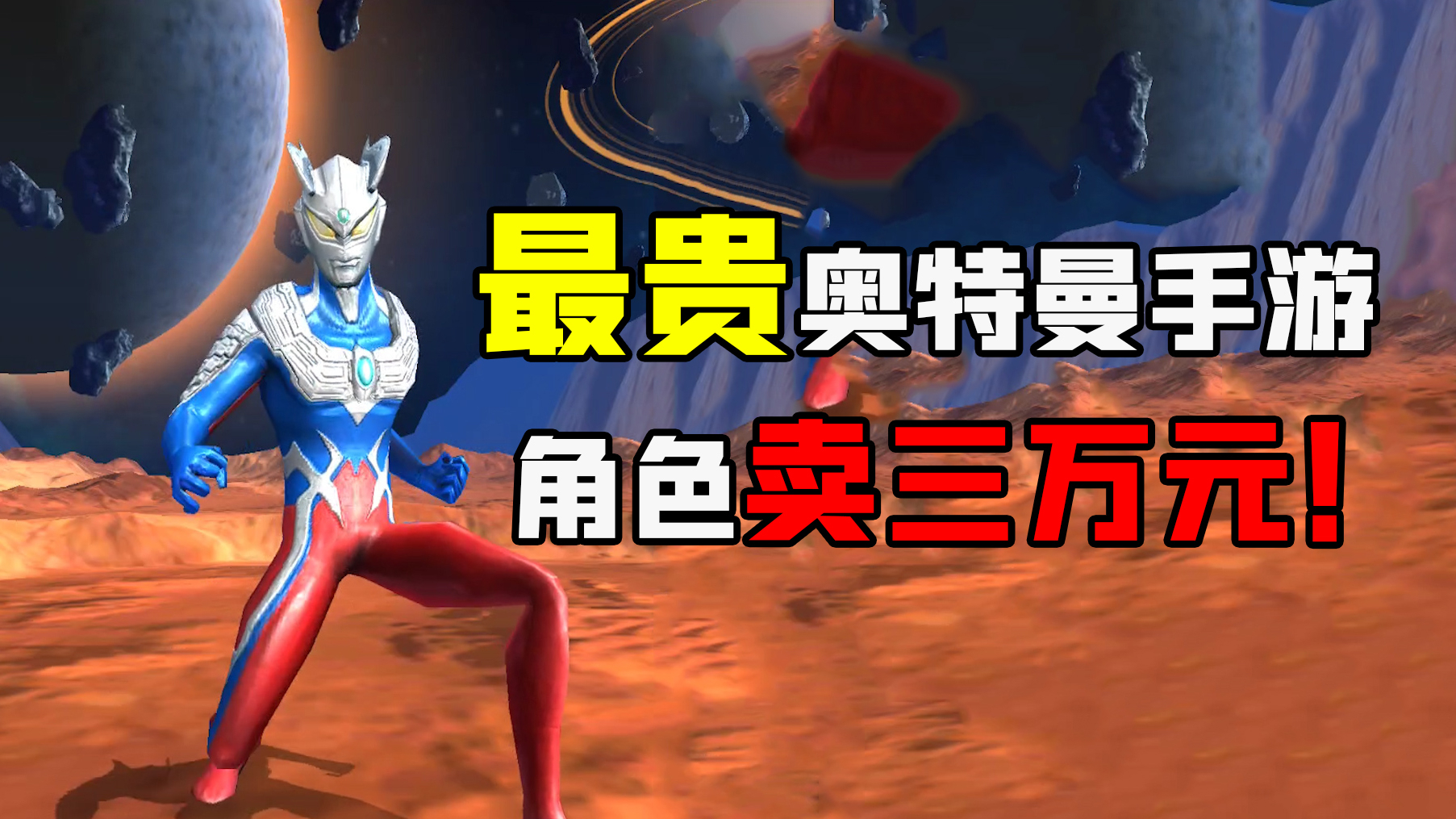 正版奥特曼,光明正大坑钱,一个英雄卖三万元!