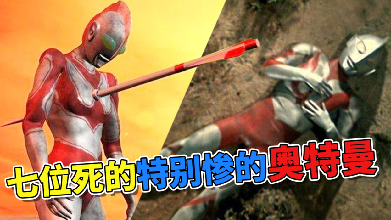 奥特比惨大赛:七位惨死在怪兽手中的奥特曼!