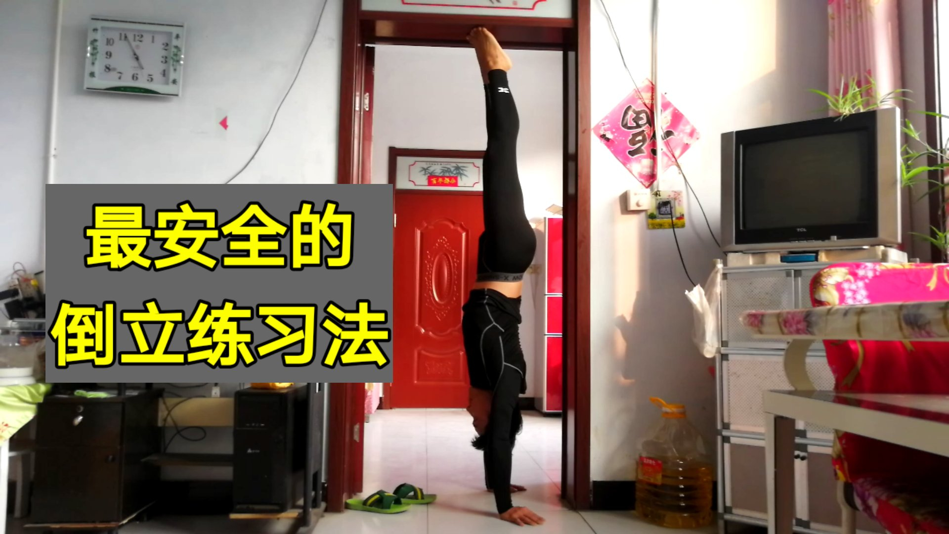 【超A新生计划】1个安全有效的,练习倒立的方法,个人经验良心分享
