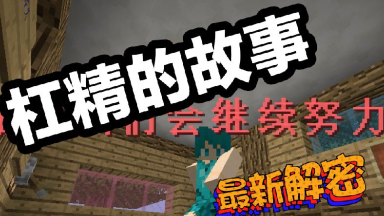 热腾腾的解谜地图minecraft解谜地图杠精故事